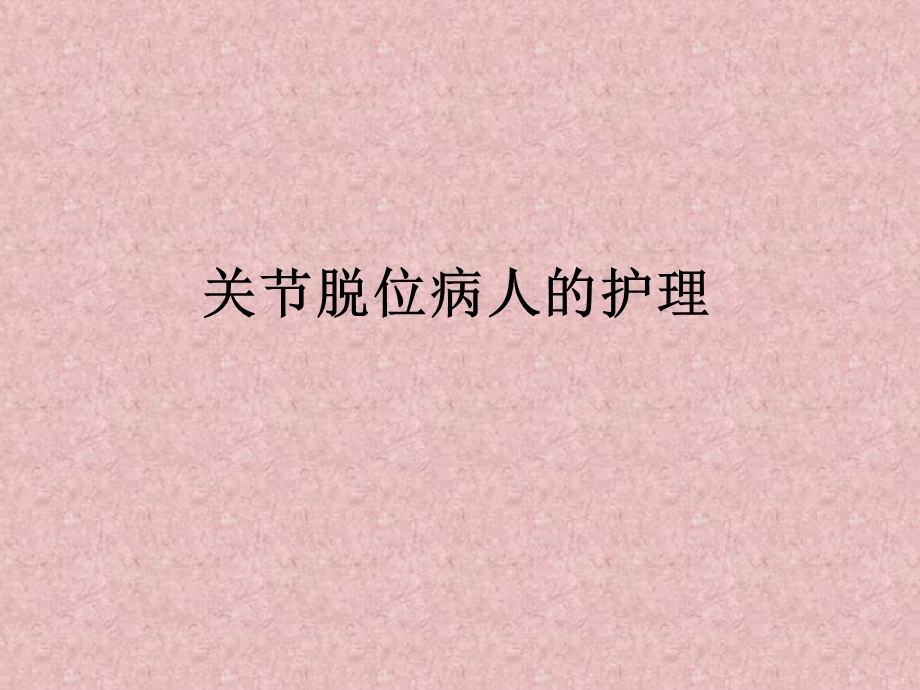 关节脱位病人的护理.ppt_第1页