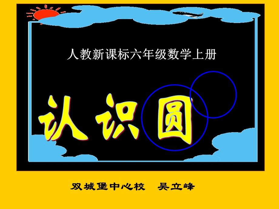 圆的认识教学课件.ppt_第1页