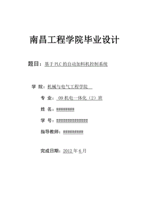 基于PLC的自动加料机控制系统毕业设计.doc