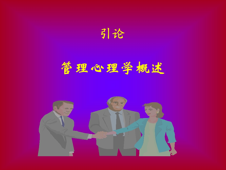 管理心理学福建.ppt_第2页