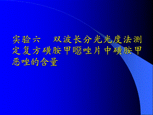 实验六双波长分光光度法测定.ppt