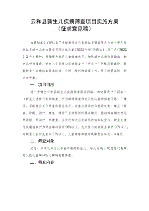 云和县新生儿疾病筛查项目实施方案（征求意见稿）.docx