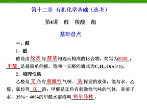 化学复习：第12章第4讲醛羧酸酯.ppt