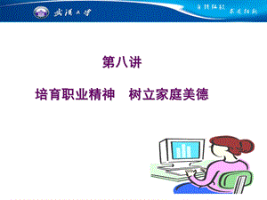 培育职业道德树立家庭美德.ppt