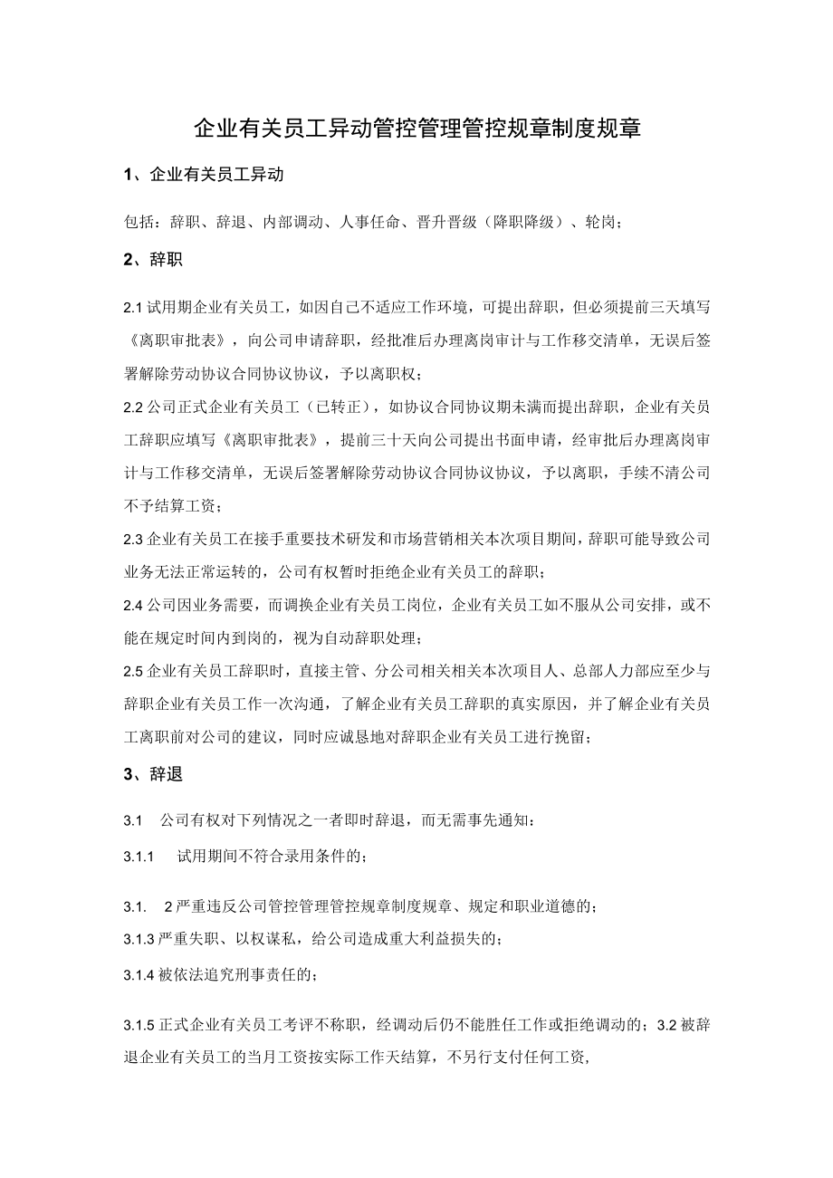 办公文档范本员工异动管理制度.docx_第1页