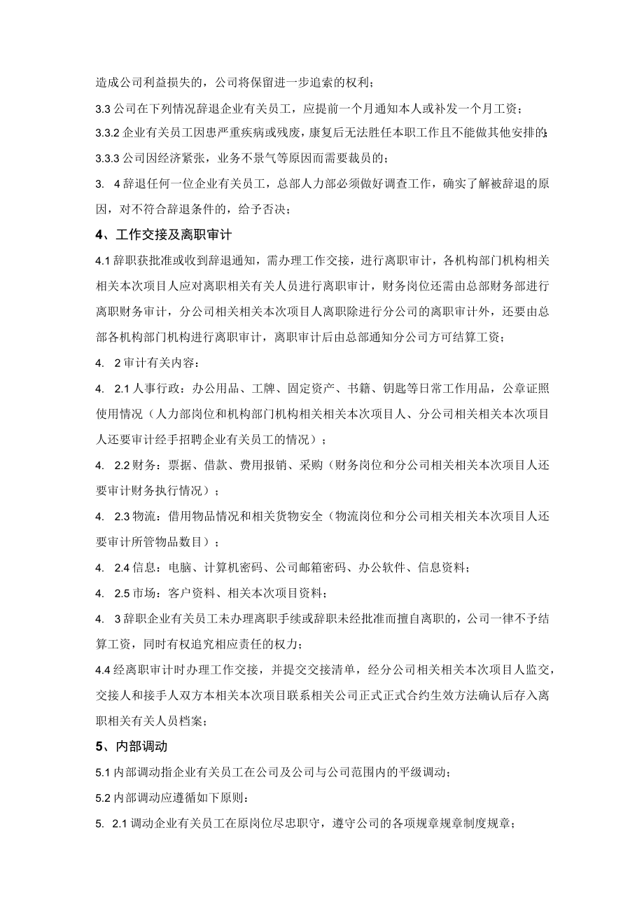 办公文档范本员工异动管理制度.docx_第2页