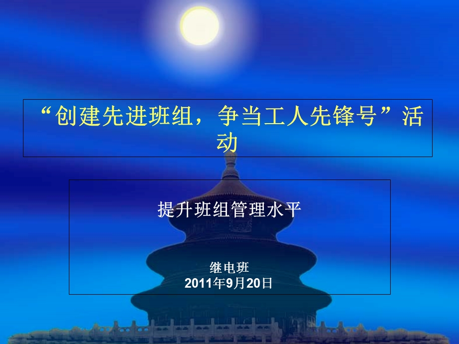 做好创建先进班组(继电).ppt_第1页