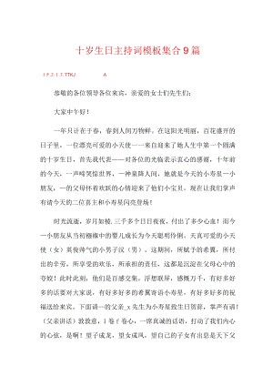 十岁生日主持词模板集合9篇.docx