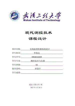 基于51单片机系统的温度检测与无线收发设计概要.doc