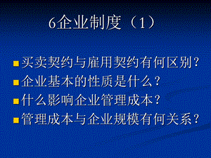 新制度经济学(企业制度).ppt