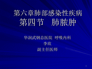 呼吸内科第三章肺脓肿.ppt