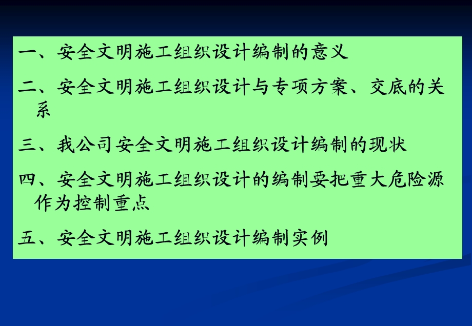 安全文明组织施工设计的编制.ppt_第2页