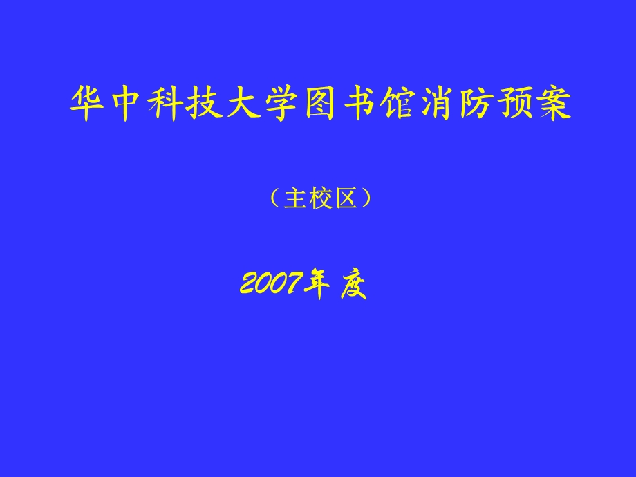 华中科技大学图书馆消防预案.ppt_第1页