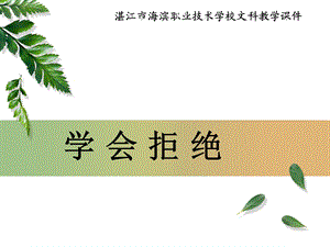 学会拒绝PPT.ppt