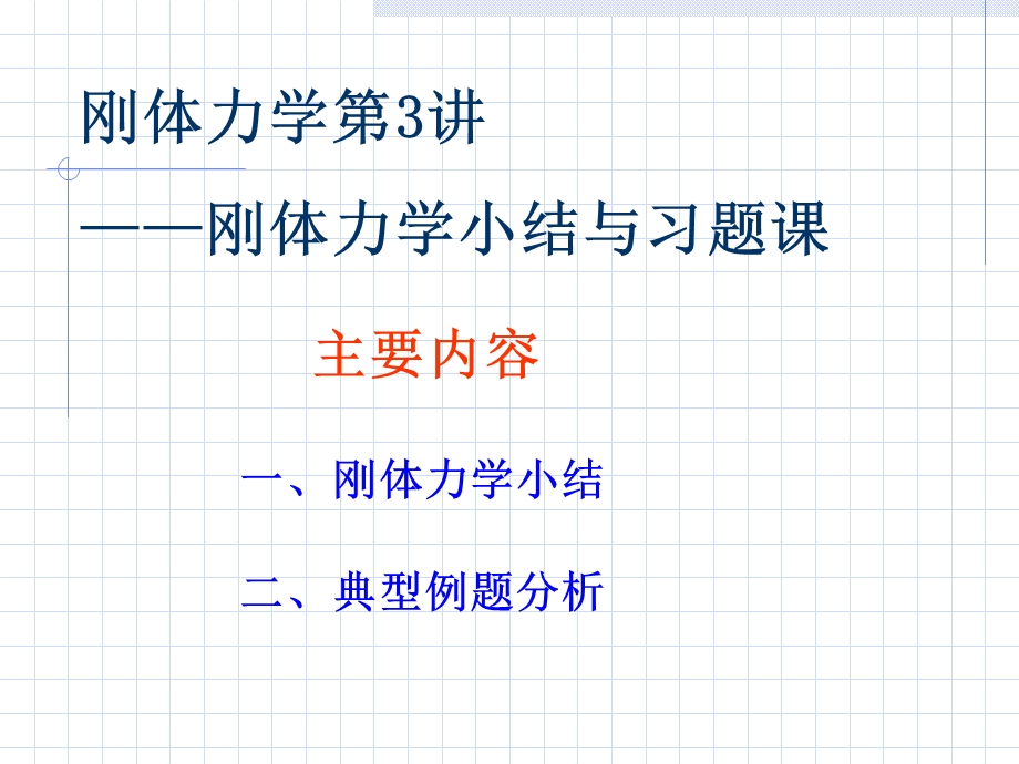 刚体力学第3讲-刚体力学小结与习题.ppt_第1页