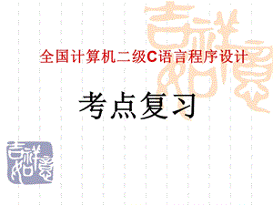 全国计算机二级C语言程序设计.ppt