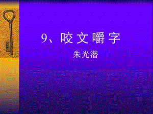 咬文嚼字ZFM).ppt