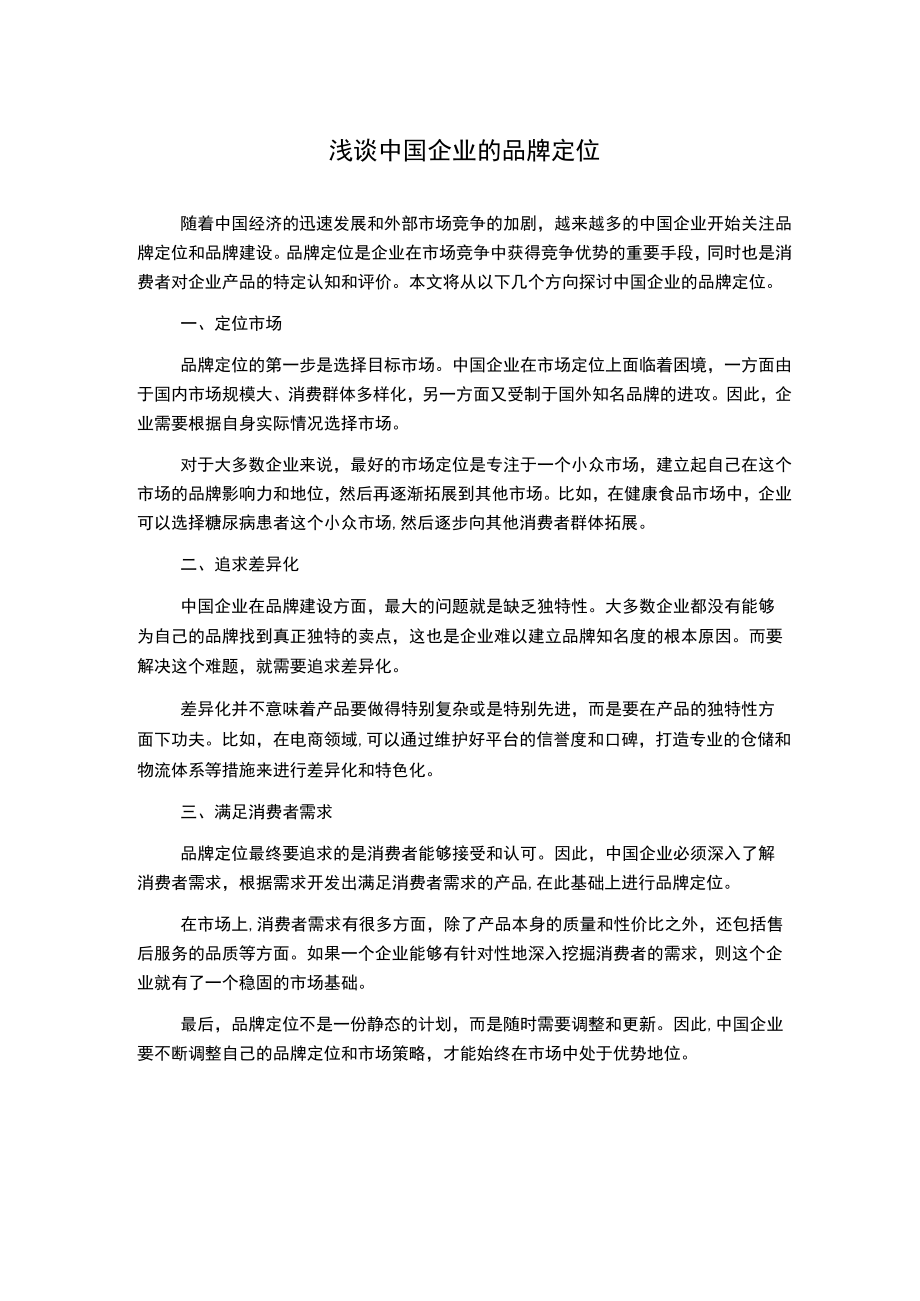 浅谈中国企业的品牌定位.docx_第1页