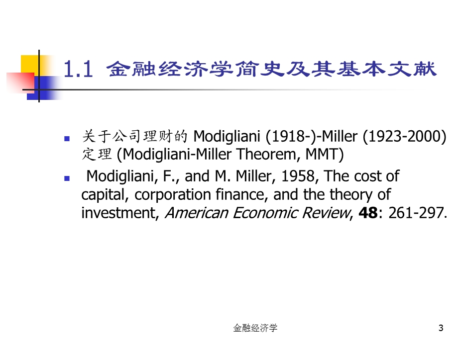 北大光华管理学院金融经济学课件-第一讲.ppt_第3页