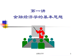 北大光华管理学院金融经济学课件-第一讲.ppt