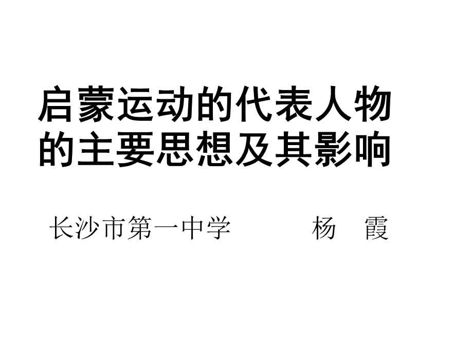 启蒙运动的代表人物思想及其影响.ppt_第1页