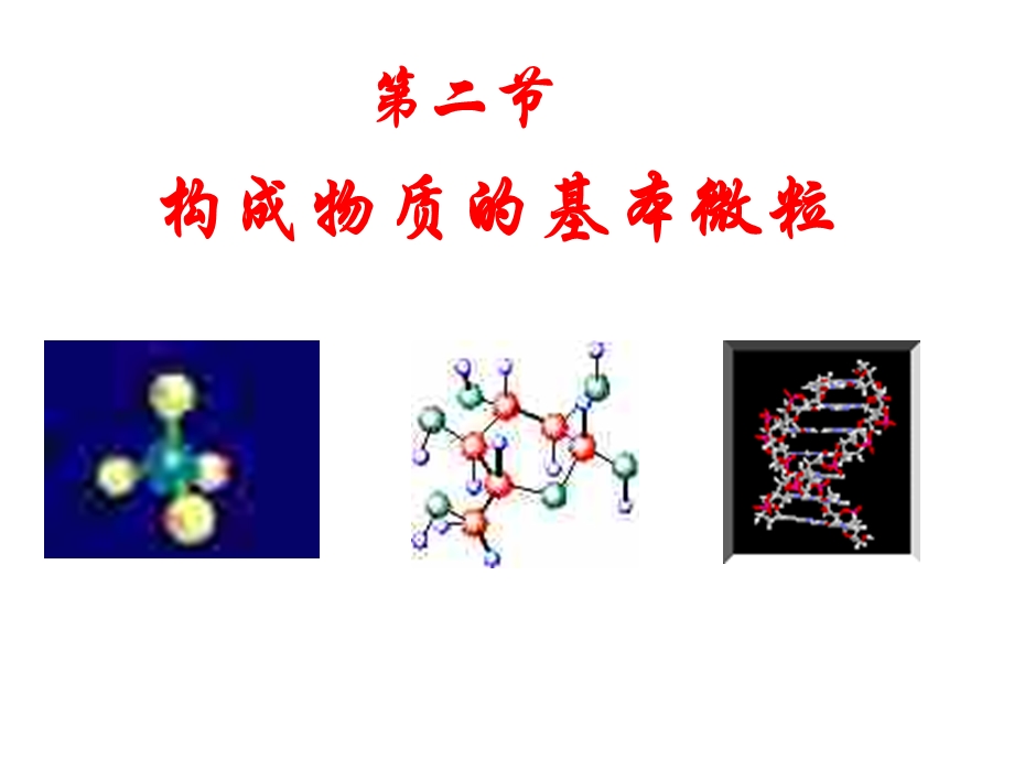 初三化学构成物质的基本微粒第一课时上海教育版.ppt_第1页