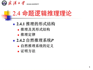 命题逻辑推理理论-离散数学.ppt