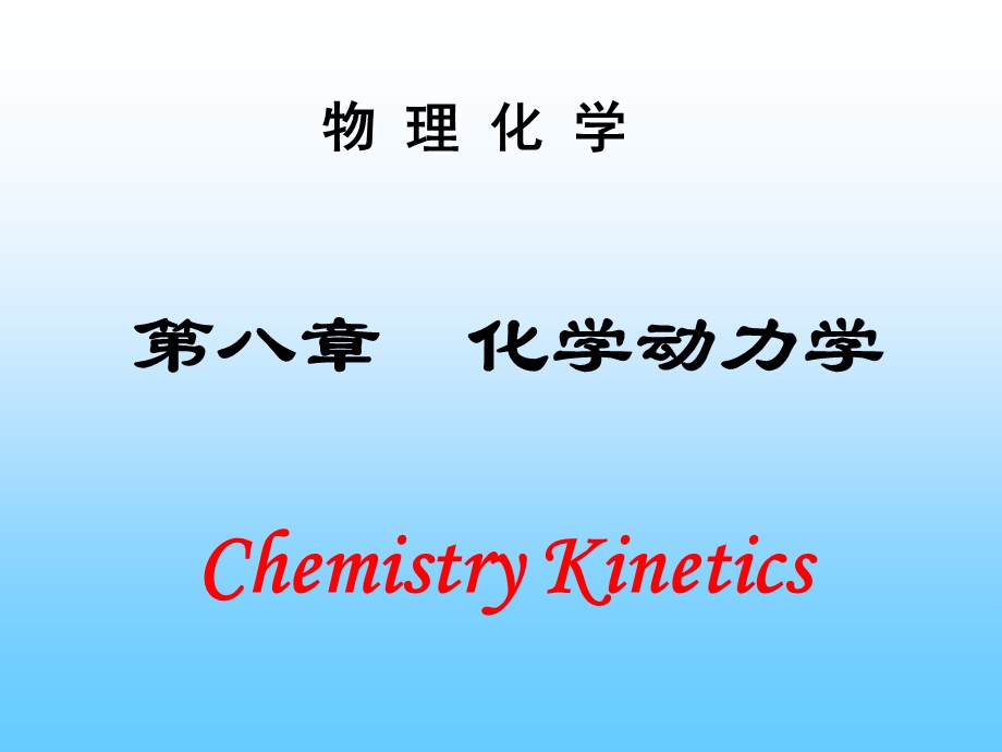 化学反应动力学.ppt_第1页