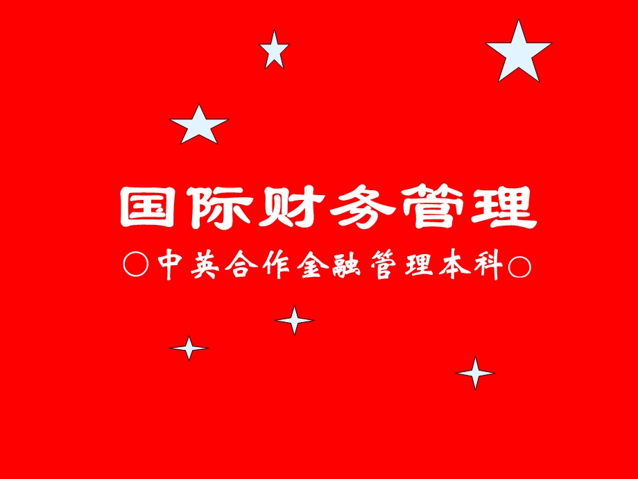 国际财务管理.ppt_第1页