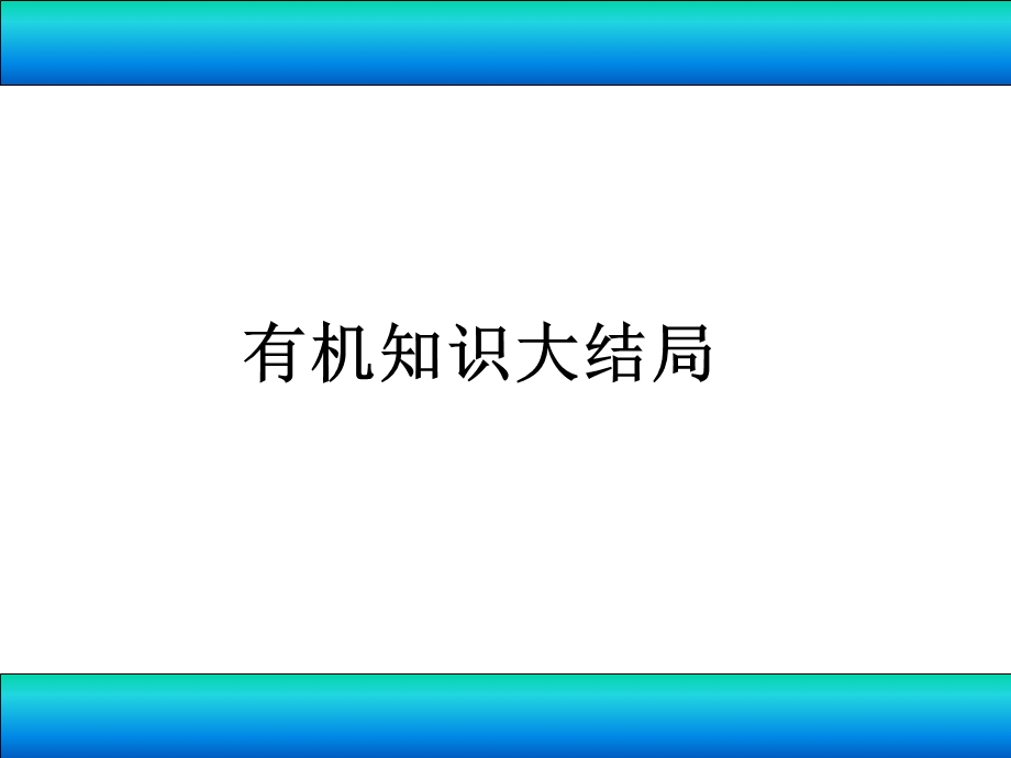 第三章有机知识归纳.ppt_第1页