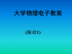 华中科技大学大学物理学课件振动te1xin.ppt