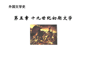 外国文学浪漫主义文学.ppt