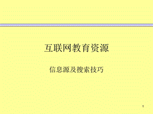 实用信息检索PPT课件-教育资源信息搜索.ppt