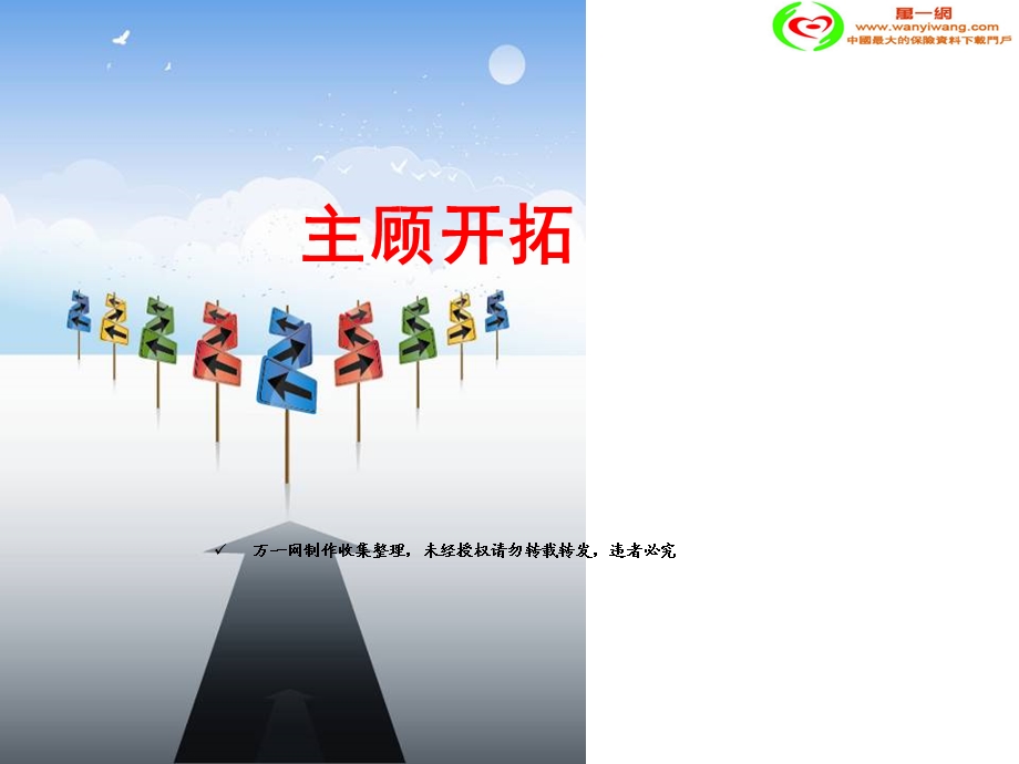 保险公司主顾开拓的技巧.ppt_第1页