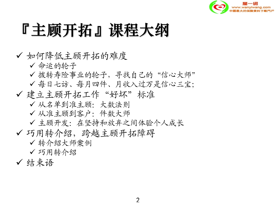 保险公司主顾开拓的技巧.ppt_第2页