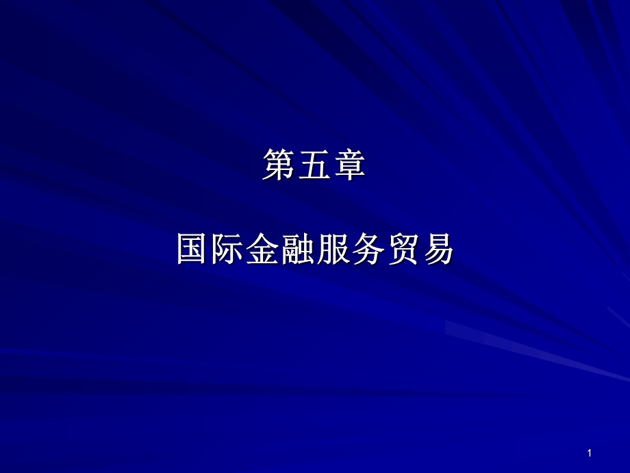 国际金融服务贸易.ppt_第1页