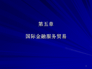 国际金融服务贸易.ppt