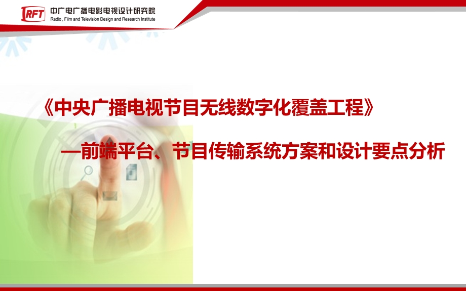 中央广播电视节目无线数字化覆盖工程前端平台、节目传输系统方案和设计要点分析.ppt_第1页