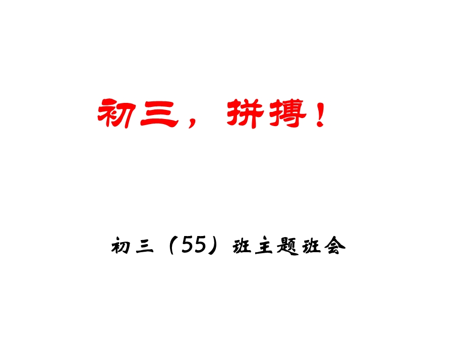 初三励志、拼搏主题班会.ppt_第1页