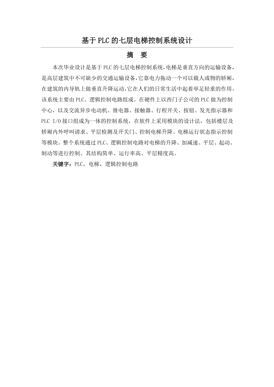 基于PLC的七层电梯控制系统设计13720.doc_第1页