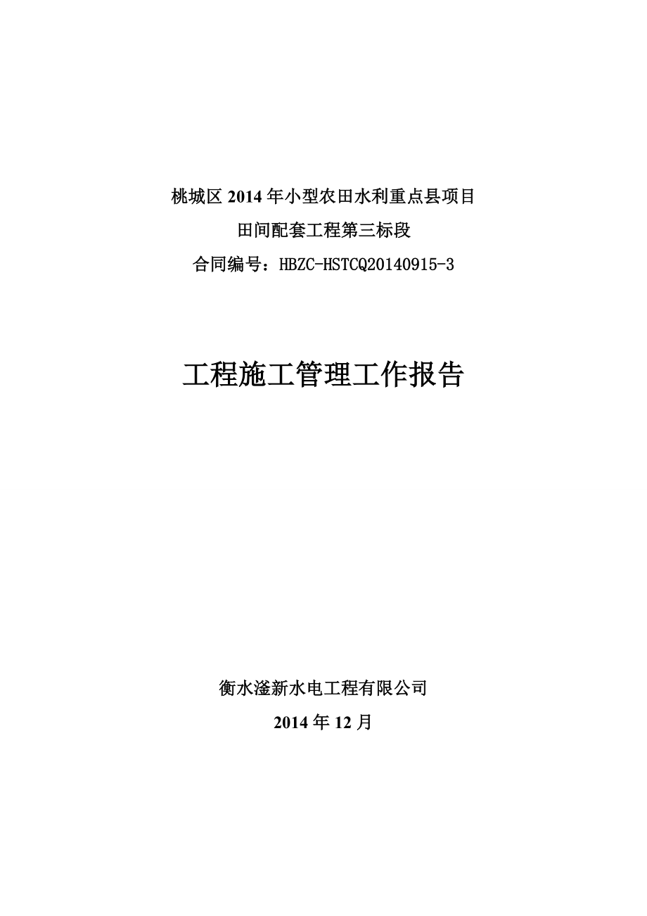 小农水施工管理报告.doc_第1页