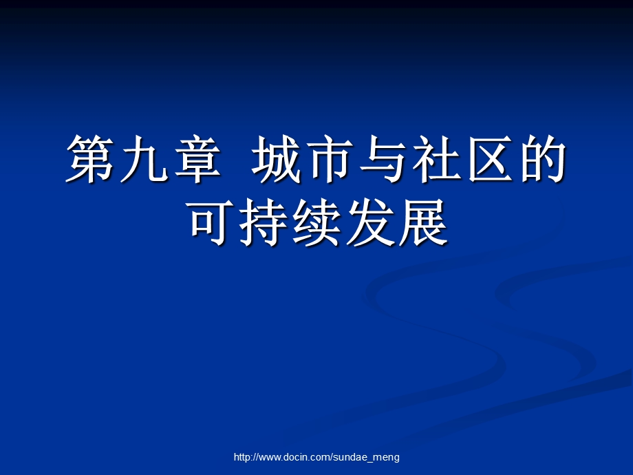 【大学课件】城市与社区的可持续发展.ppt_第1页