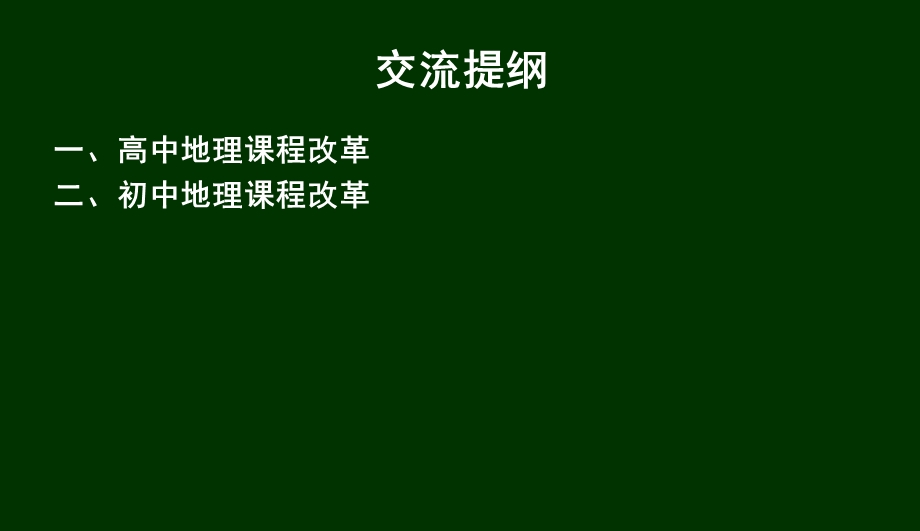 地理课程标准的修订.ppt_第2页