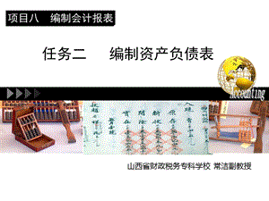 会计基础任务二编制资产负债表.ppt