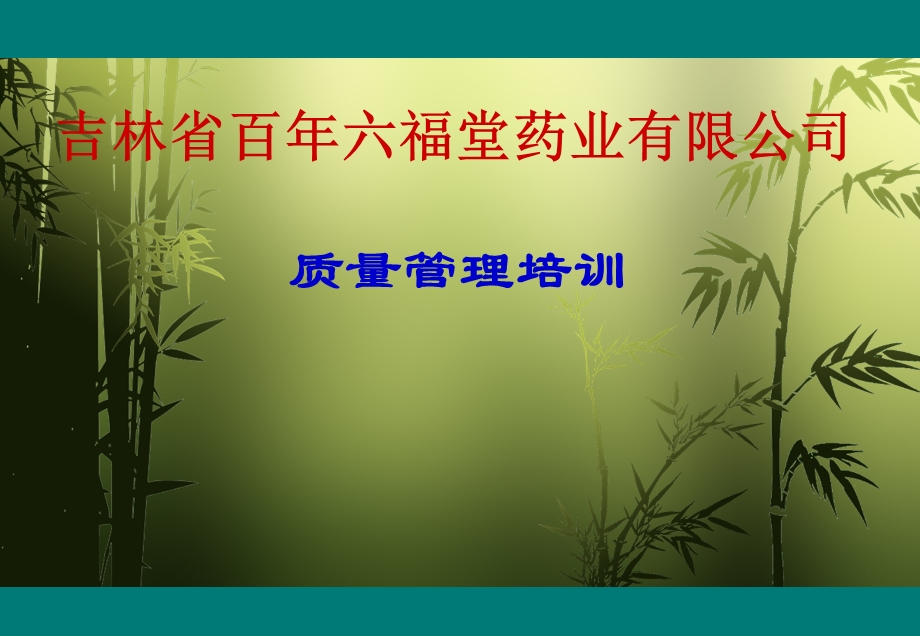 制药企业质量管理培训.ppt_第1页