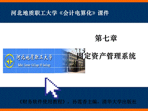 七章节固定资产管理系统.ppt