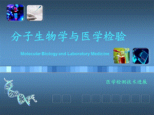 分子生物学与医学诊断.ppt