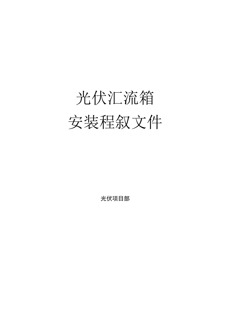 光伏汇流箱安装程序文件.docx_第1页