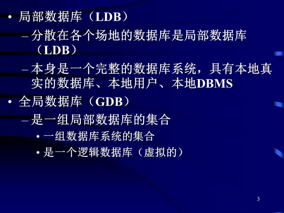 分布式数据库系统ppt.ppt_第3页