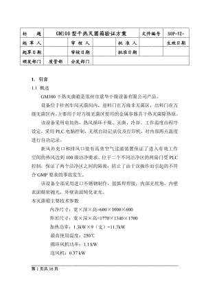 015GM100型干热灭菌箱验证方案.doc